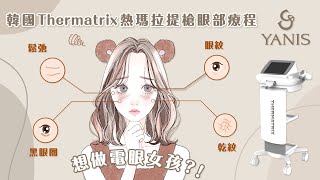 ❤️Yanis Beauty・做個電眼女孩❤️