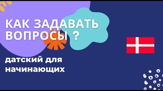 Вопросительные предложения. Базовая грамматика.