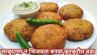 साबुदाणा न भिजवता 10 मिनिटात बनवा उपवासाचा साबुदाणा वडा - Instant Crispy Sabudana Vada Recipe