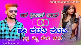 ಹೇ ಗೆಳತಿ ಗೆಳತಿ ನನ್ನ ಬಿಟ್ಟ ಹೆಂಗ ಇರತಿ | Hey Gelati Gelati | Parasu Kolur New Janapada Feeling Dj Song