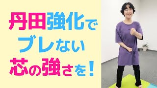 丹田強化でブレない芯の強さを！イルチブレインヨガのブレイン体操「こぶしで丹田たたき」