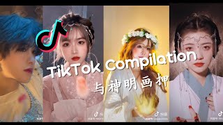 我与神明画押，赌你心动一刹 - 2021抖音合集 TikTok Compilation