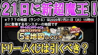 【DQMSL】21日に超魔王デスタムーア実装だけどドリームくじは引くべき？