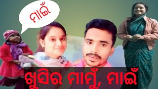 ଖୁସି ଯାଉଛି ତାର ମାମୁଁ,ମାଇଁ କୁ ଭେଟିବା ପାଇଁ ..ସେଠି ଅଛି ତାର କୁହୁ ଅପା @#