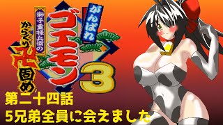 オリキャラ二人でがんばれゴエモン獅子重禄兵衛のからくり卍固めをゆっくり実況　その24