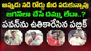 Public Fire On Pawan Kalyan | పరిగెత్తించి కొట్టిన విజయవాడ ప్రజలు : CM Chandrababu : Varadhi