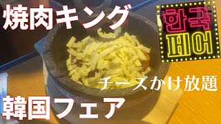 【チーズかけ放題】毎年話題の韓国フェアで焼肉食べ放題！！【焼肉キング】