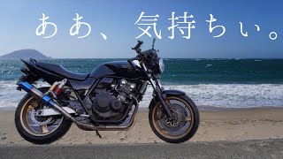 CB400SFで走る海岸線が気持ち良すぎた