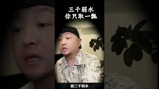 三千弱水你只取一瓢