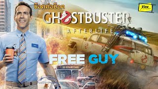 ช็อตต่อช็อต ' Ghostbuster - Free Guy '  [ Viewfinder : ขอสักทีพี่จะเป็นฮีโร่ - Afterlife ]