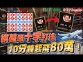 【百家樂打法】只看棋盤路能夠獲利嗎?10分鐘怎麼起飛80萬!?丨百家樂棋盤路十字打法奉上。#百家樂算牌 #百家樂打法#百家乐教学