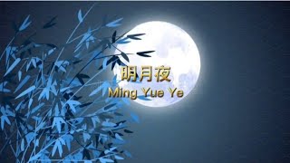 明月夜Ming Yue Ye