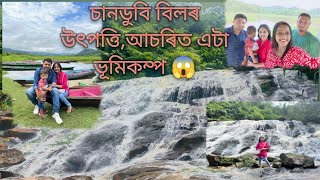 চানডুবি বিলৰ উৎপত্তি||solokadare waterfalls||chandubi lake