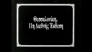 Θεσσαλονίκη, 11η Διεθνής Έκθεση