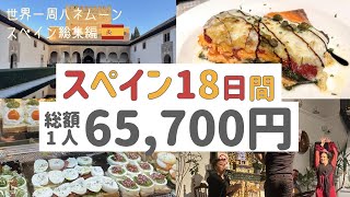 【スペイン🇪🇸総集編】18日間、総額1人65,700円でした！