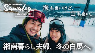 海の民、山へ行く。白馬五竜へ10年ぶりスキー\u0026スノボ旅行。大町温泉郷の温泉＆豪華バイキング宿に宿泊【夫婦旅行】