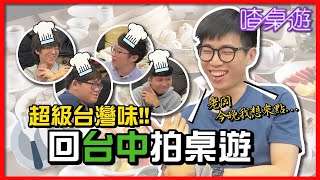 【喳桌遊#124】法國人設計的辦桌桌遊？開春必玩桌遊爆笑過程全記錄！