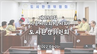 20220421_제296회 시흥시의회(임시회) 제2차 도시환경위원회