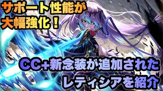 【タガタメ ユニット】サポート性能が大幅強化！CC+念装が追加されたレティシアを簡単に紹介 『誰ガ為のアルケミスト』