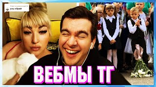 БРАТИШКИН СМОТРИТ ВЕБМЫ ТГ (21 ЧАСТЬ)