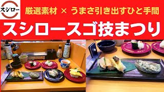 【世界一面白いYouTube・食レポ】スシロー 活あわび食べ比べ・活あわびと生ほっきの食べ比べ・長崎の剣先いか・剣先いかにぎりと沖漬け・マトウ鯛の天ぷらにぎり南蛮のせ・ほっぺが落ちちゃうなめらかプリン