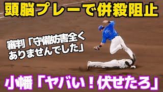 【全く守備妨害はありませんでした】小幡「アカン！もう伏せたるわ」小幡竜平の頭脳的プレーでゲッツーを回避。牧や三浦監督が守備妨害をアピールするも認められず 2024.7.7