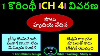 1 CORINTHIANS CHAPTER 4 | TELUGU BIBLE TEACHING | కొరింథీయులకు వ్రాసిన మొదటి పత్రిక | 4వ అధ్యాయము