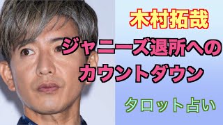 木村拓哉さんのジャニーズ事務所との関係や今後の仕事面をタロットカードで占ってみました。