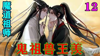 《魔道祖师》之鬼祖兽王羡12集魏无羡身体状态本来就是很差的，却在一天时间接二连三的被打击，他竟昏睡了三天三夜。#忘羡#魔道祖师#蓝忘机#魏无羡