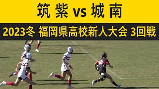 筑紫vs城南 2023冬福岡県高校ラグビー新人大会 3回戦