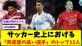 サッカー史上における「完成度の高い選手」のベスト１２