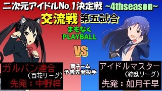 【パワプロ2016】二次元アイドルNo.1決定戦~4thseason~交流戦　ガルバン連合対アイドルマスター