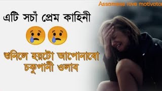 এটি সচা প্ৰেম কাহিনী | Rj rahi sad love story 2022