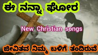 ಈ ನನ್ನ ಘೋರ ಜೀವಿತವ // e nanna ghora jivitava // Jesus new songs //