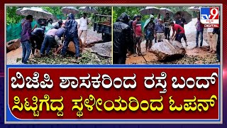 Chikkamagaluru: ಬಿಜೆಪಿ ಶಾಸಕರು ಬಂದ್‌ ಮಾಡಿಸಿದ್ದ ರಸ್ತೆಯನ್ನ ತಾವೇ ಓಪನ್‌ ಮಾಡಿದ ಸ್ಥಳೀಯರು | Tv9 Kannada