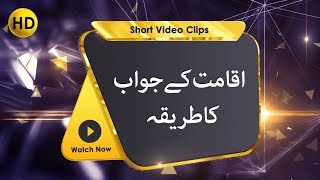 Iqamat Kay Jawab Ka Tariqa | اقامت کے جواب کا طریقہ | Learning Namaz