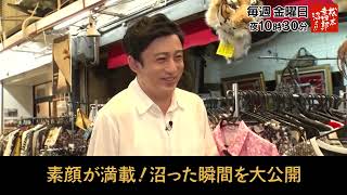 「松本幸四郎が沼る！！82話」11/24放送　番組紹介【BS松竹東急】