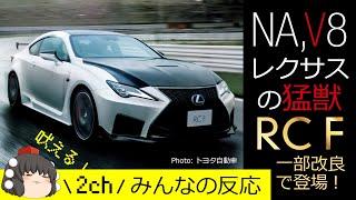 【レクサス RC F 】V8 5.0Lのパフォーマンスモデルが一部改良で魅力UP！ブラック＆アクセントブルーの新内装色＆マットブラックのアルミをチェック！2ch みんなの反応【LEXUS RC F】