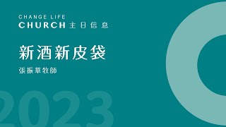 2023-01-01｜新酒新皮袋｜張振華牧師｜江子翠行道會主日信息Change Life Church