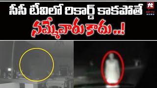 అసలు నిజంగా దెయ్యాలు ఉన్నాయా..? | Horror Videos | Hit TV Telugu News