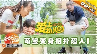 《爱上幼儿园》第二季 第7期 萌娃尝试社会角色 爆笑温暖趣事看不停 I Love Kindergarten 2 EPX【芒果TV官方版】