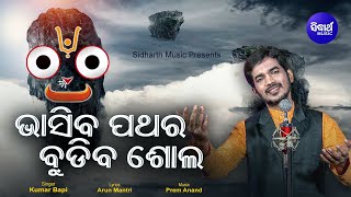 Bhasiba Pathara Budiba Sola - Odia Jagannath Bhajan ଶୁଖିଲା ଭୁଇଁରେ ଫୁଟିବ ଫୁଲ | Kumar Bapi | Sidharth