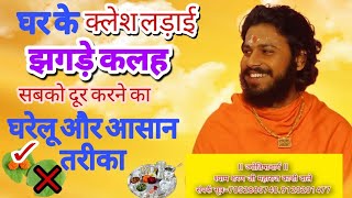 घर में हुए #क्लेश को खत्म करने का उपाय - Pujya# shyam sharan ji Maharaj Kashi wale