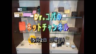 【コパネットチャンネル】2021年5月2日(日曜日)