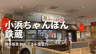 福岡グルメ「小浜ちゃんぽん 鉄蔵」小浜ちゃんぽん＋かしわおにぎりランチ(博多阪急)