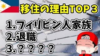 移住失敗？フィリピン移住のイケてる理由TOP３とイケてない理由