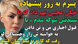 داستان ارسالی: عجیب ترین و شوکه کننده ترین سرگذشت عمرت رو گوش کن...#پادکست#داستان #podcast