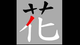 正體漢字，百家姓系列——花，書寫筆順。花木蘭花滿樓的花