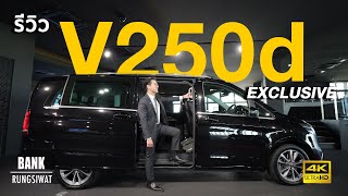 รีวิวรถตู้ V250 Exclusive | banksalebenz