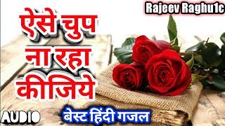 बेस्ट हिंदी ग़ज़ल : ऐसे चुप ना रहा कीजिये || Aise Chup Na Raha Kijiye || Best Hindi Gazal 2018